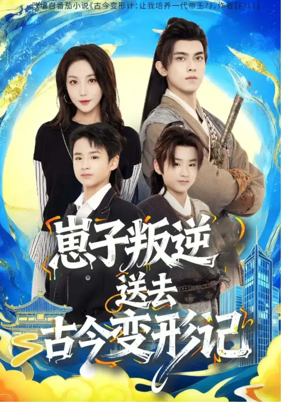 韦若辰《崽子叛逆送去古今变形记》全81集 - 4K超清无删减版在线看 - 短剧资源免费下载 - 全网同步更新