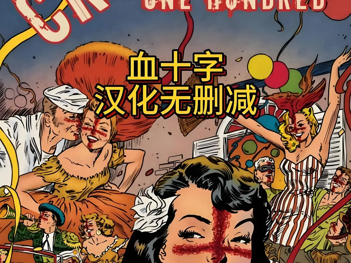 《血十字》全汉化版高清在线观看-国语中字未删减版-血十字动漫免费资源下载