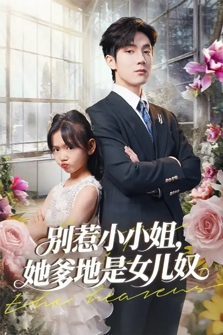 免费观看《别惹小小姐她爹地是女儿奴》全85集-热门萌娃短剧未删减版-李林汐白皓主演欢乐喜剧-资源分享支持在线播放