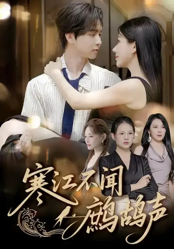 《寒江不闻鹧鸪声》邓嘉伦顾沅真主演55集-热门短剧免费观看-高清完整版资源分享-百度网盘夸克网盘下载