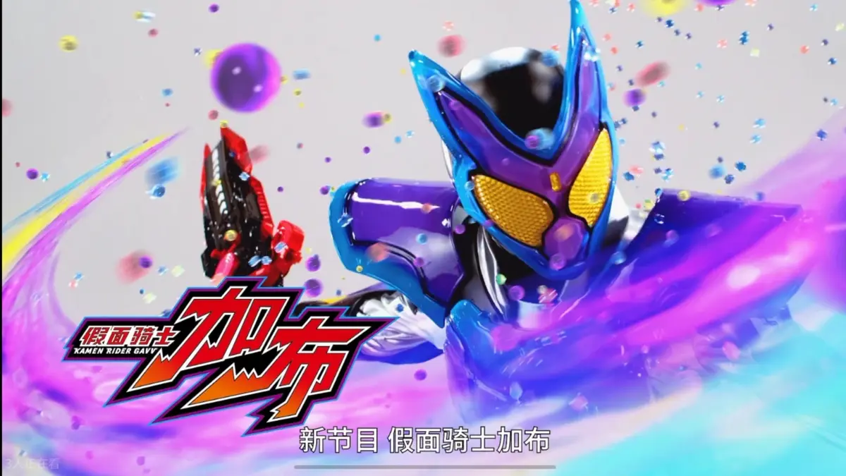 《假面骑士加布：零食之家的侵略者》2025剧场版-动漫全集免费在线观看-假面骑士加布1080P高清无删减版-小小影院