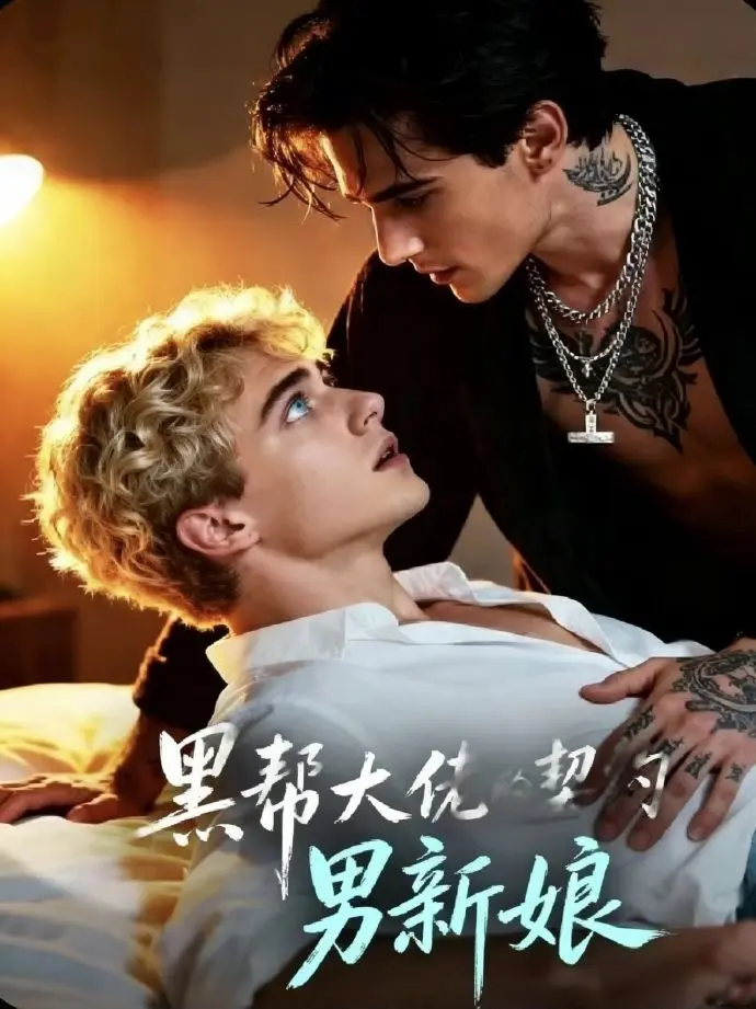 双男主短剧《黑帮老大的契约男新娘》全集在线观看-1-28集高清免费播放-《黑帮老大的契约男新娘》无广告完整版-欧美剧资源全网同步