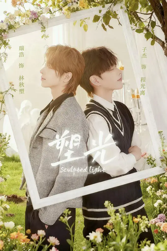 《塑光》第03集04集1080P超清播放-2025热播双男主剧塑光更新至最新-免费在线观看无删减版