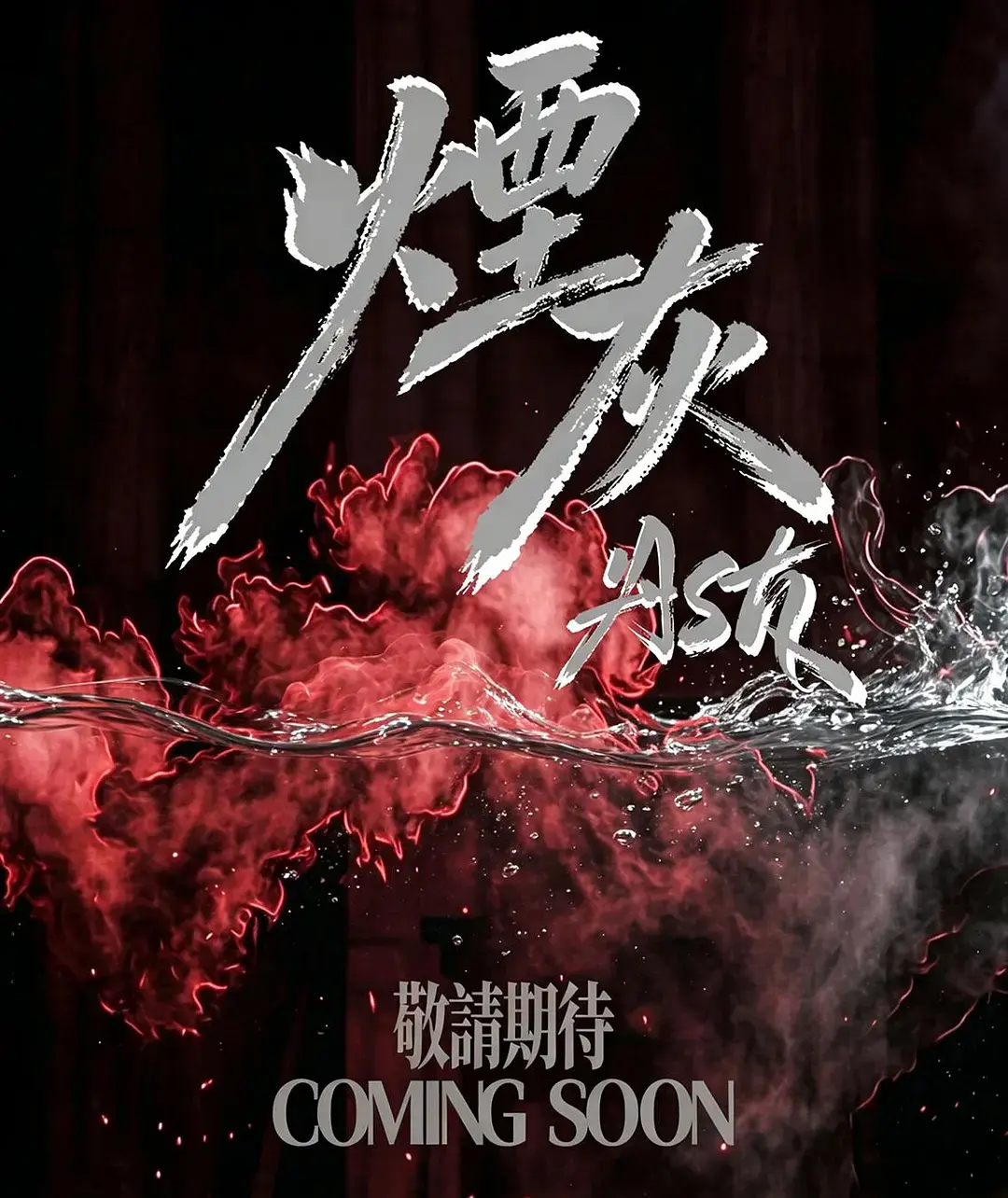 《烟灰》2026港剧全集高清免费在线观看-港剧烟灰完整版无广告在线观看-《烟灰》爱情片高清播放-双男主主演星空影院