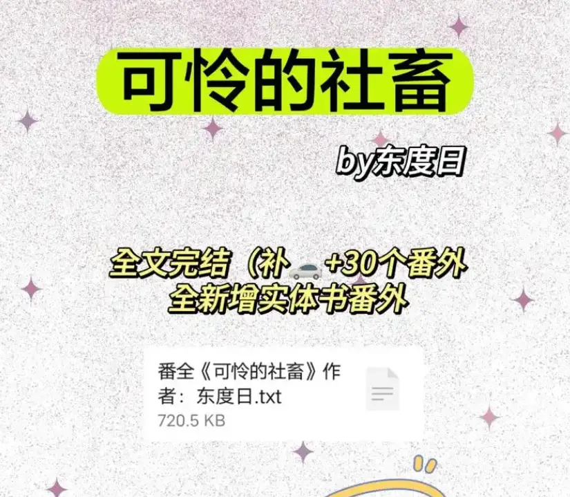 《可怜的社畜》by东度日全本番外免费阅读-可怜的社畜商野周颂最新章节无删减-高清完整版TXT下载网盘资源