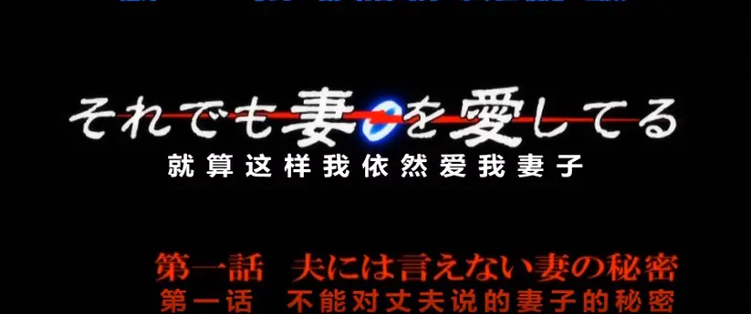 《即使如此还是爱着妻子》动漫全季HD高清在线看-即使这样我也还是爱着我的妻子无删减资源-即使如此还是爱着妻子OVA