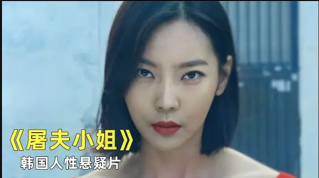 《屠夫小姐》韩国电影全集-1080P高清完整版在线观看-《屠夫小姐》电影未删减免费播放-高清画质无广告
