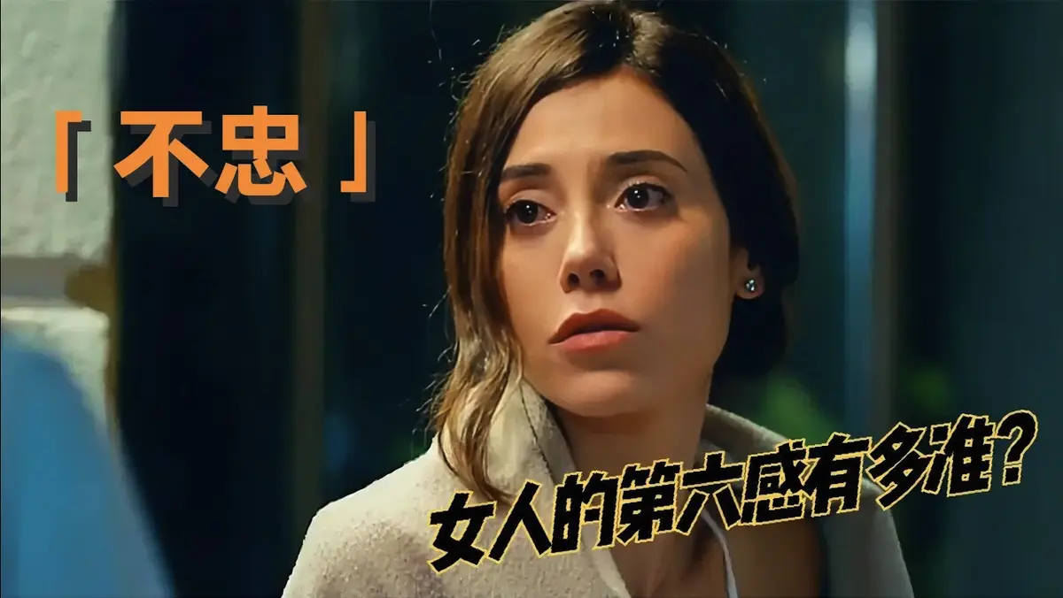 《不忠》1080P HD高清完整版 - 无广告在线观看 - 婚姻谎言与赎罪主题 - 百度网盘下载