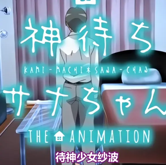 《等待神的纱奈》全集高清在线观看-等待神的纱奈完整版免费播放-OVA动漫未删减版下载