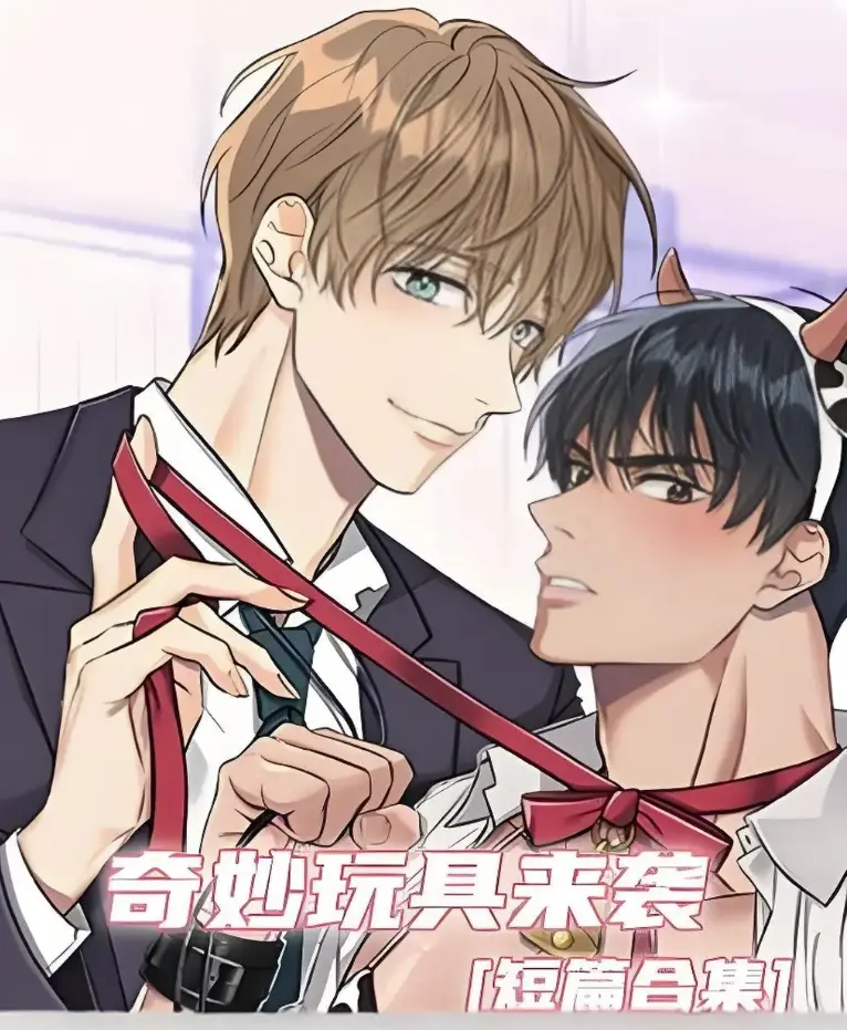 《奇妙玩具来袭》漫画免费观看全集-奇妙玩具来袭无删减全本在线看-双男主剧情漫画百度网盘资源