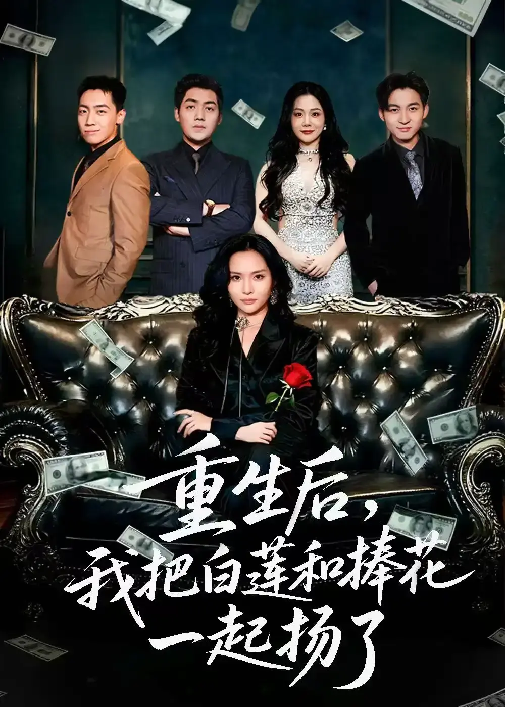 热门短剧《保姆女儿想用9.9换走我的千万捧花》全47集 - 1080P高清无删减播放 - 百度网盘资源免费获取