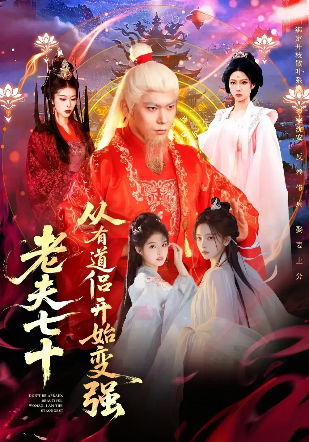 《老夫七十：从有道侣开始变强》全98集未删减版 - 李家豪胡艺瀚主演玄幻短剧 - 高清全集免费在线观看 - 百度网盘资源下载