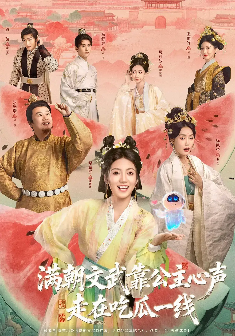 《满朝文武靠公主心声走在吃瓜一线》全80集完整版 - 高清无删减短剧在线观看 - 左一君星靖洋主演全集免费资源