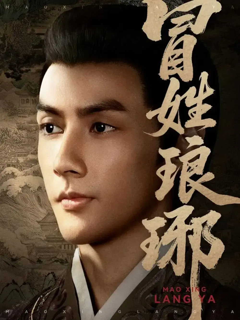 《冒姓琅琊》权谋博弈短剧百度网盘-热门剧集免费在线观看-高清资源完整版