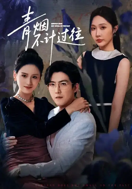《青烟不计过往前世》全61集1080P - 爆款重生虐恋短剧 - 无广告高清流畅播放