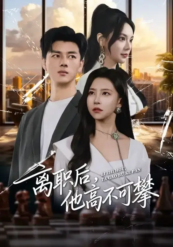 热门短剧《离职后，他高不可攀》职场逆袭篇-40集完整未删减资源-李进源袁宁主演在线看-网盘下载1080P高清版