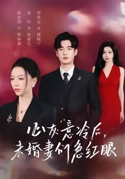 爆款短剧《心灰意冷后未婚妻们急红眼》51集全高清播放 - 未删减完整版资源下载 - 易恒张意枂主演网盘分享