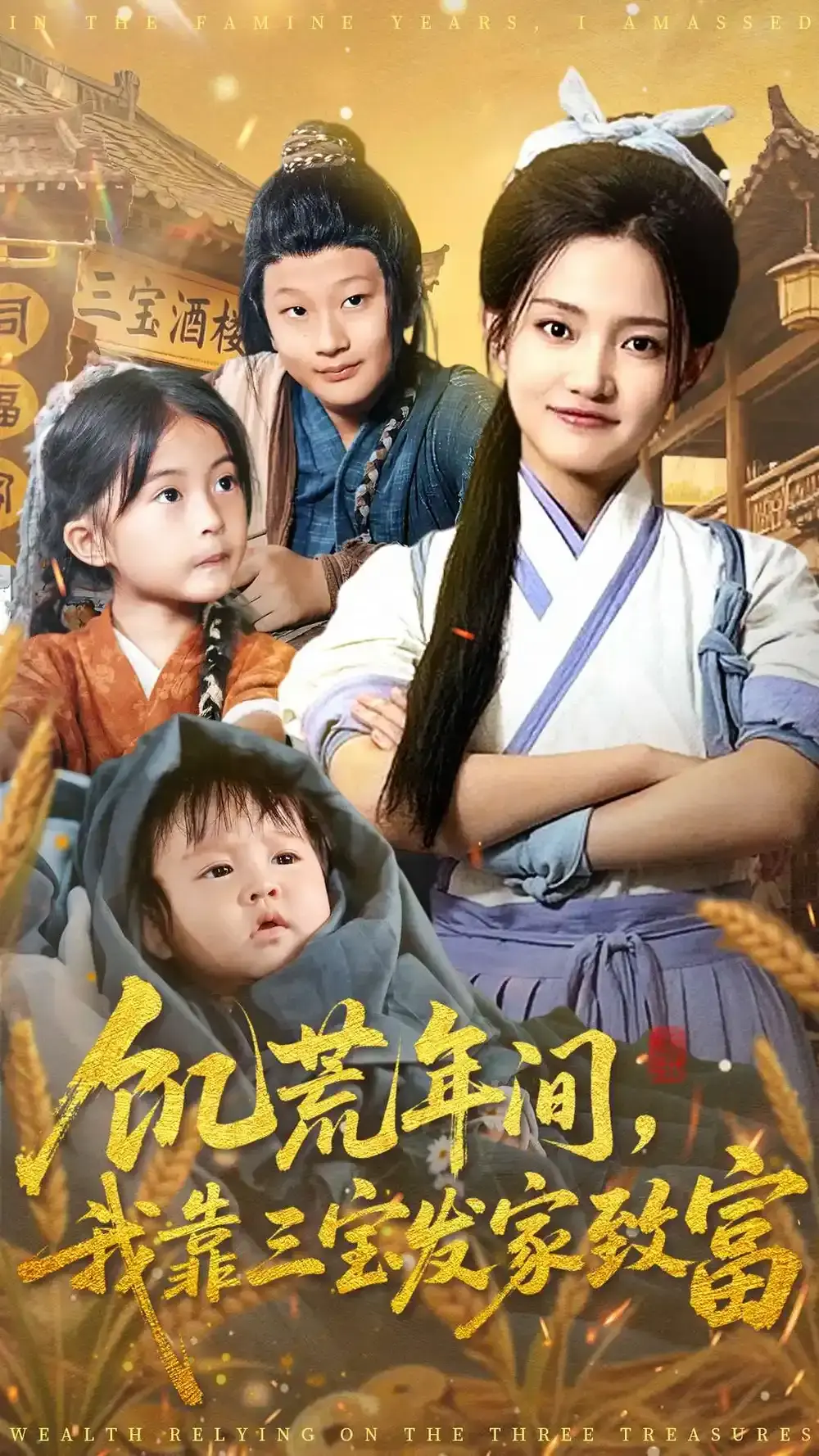 《饥荒年间我靠三宝发家致富》1080P全集免费看-荒年逆袭爆款短剧无广告-饥荒年间我靠三宝发家致富百度云资源分享
