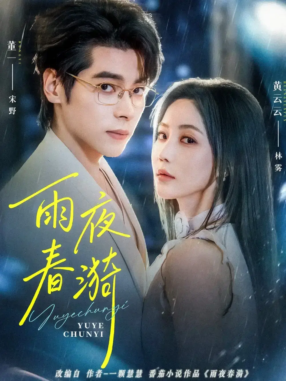 《雨夜春漪》66集全（董一&黄云云主演） - 网盘资源无套路下载 - 高清流畅在线播放