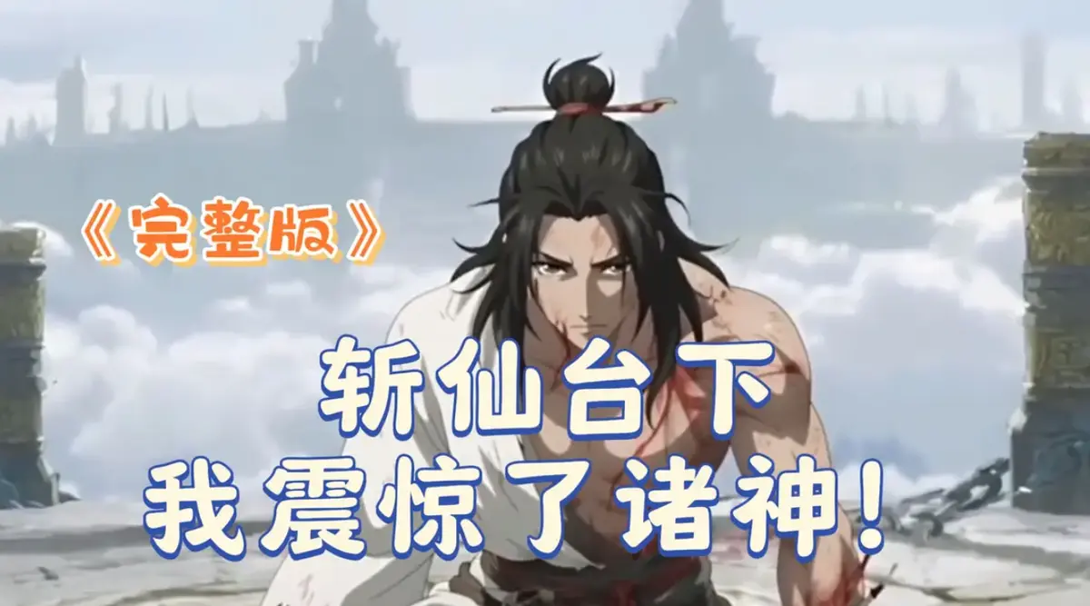 《斩仙台下我震惊了诸神》2025 4K完整版-短剧全集高清免费看-斩仙台下我震惊了诸神HDR画质无删减-全网同步更新极速播放