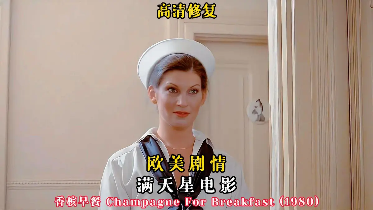 法国电影《香槟早餐》完整版在线观看-2025年法国伦理片香槟早餐-高清无删减免费观看-香槟早餐无广告高清全集资源