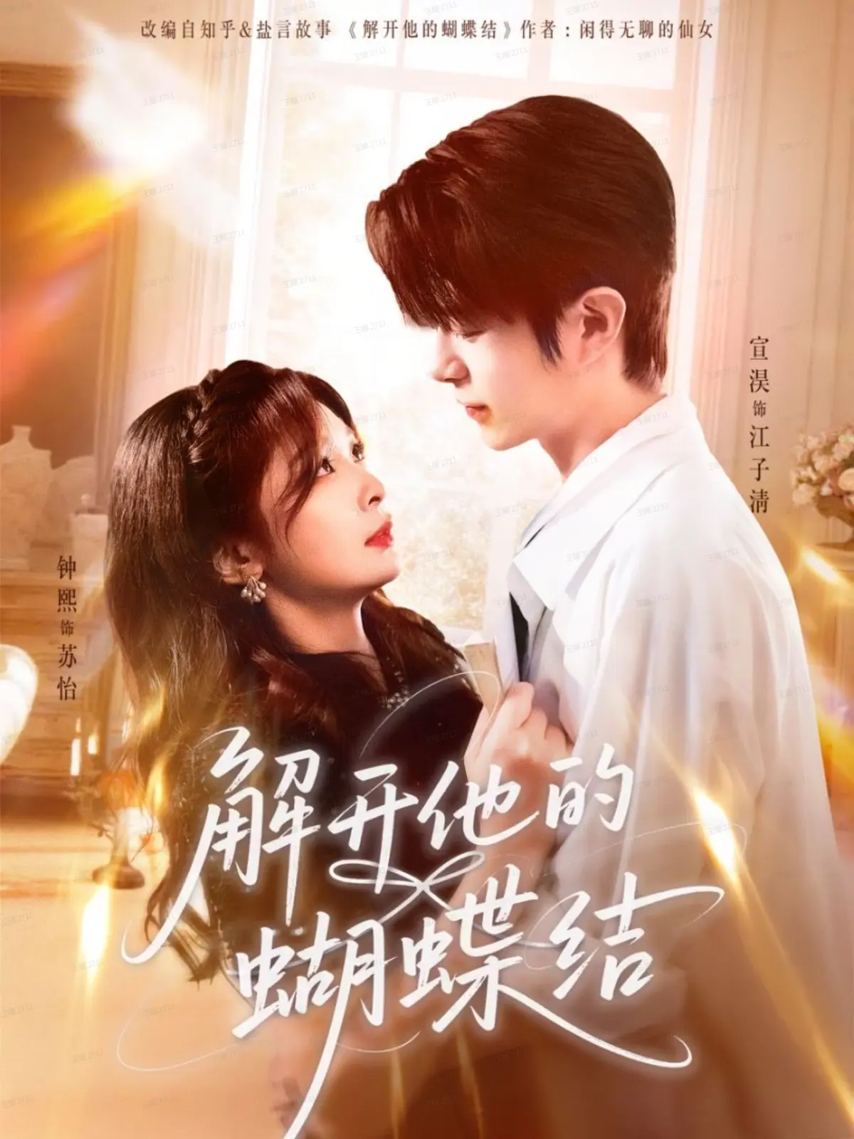 热播短剧《解开他的蝴蝶结》全集免费观看-解开他的蝴蝶结81集高清完整版-宣淏钟熙主演网盘资源下载