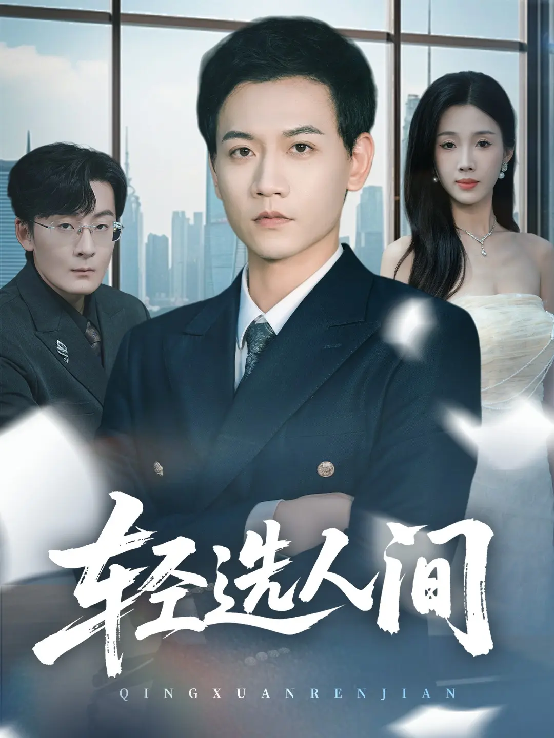 舍千金得万里63集全热播短剧-轻选人间苗雨峤尹昕主演-1080P高清免费观看-夸克网盘资源无删减版下载