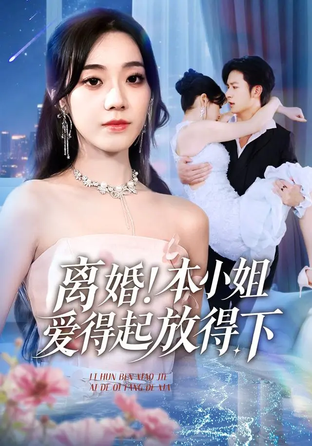 《离婚！本小姐爱得起放得下》54集全-高清短剧在线观看-铭汐&故明&陈含主演-夸克网盘资源下载