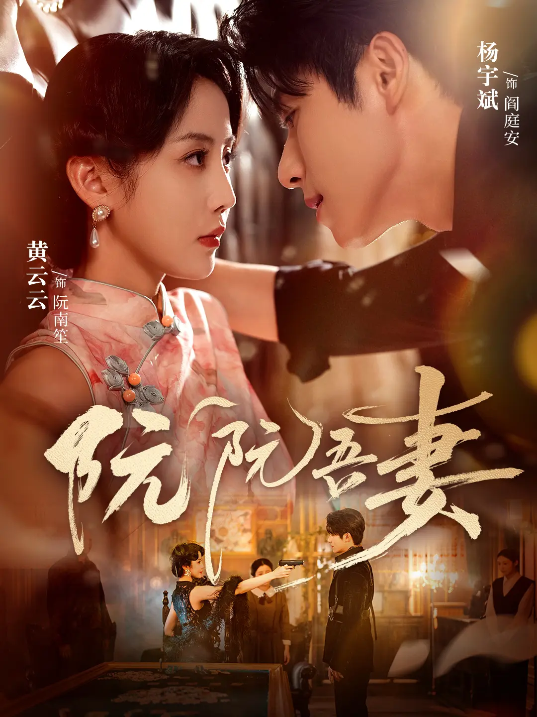 《阮阮吾妻》全79集无删减版 - 1080P高清热播短剧 - 免费在线观看夸克迅雷资源