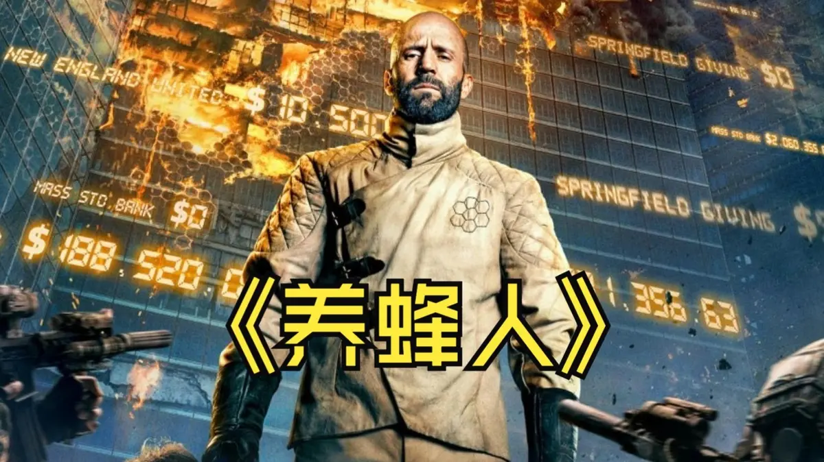 《养蜂人》1080P蓝光版-2024杰森·斯坦森动作新片-百度云资源免费分享