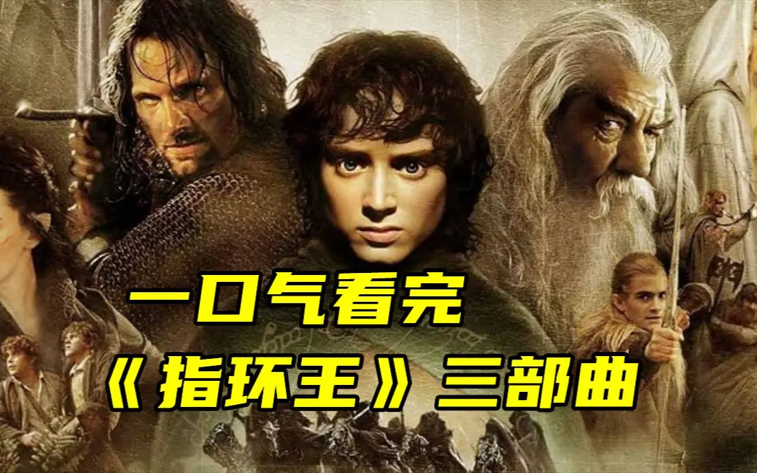 史诗巨制《指环王》三部曲1080P高清画质播放-指环王电影全集无删减版在线观看-中英双字资源下载