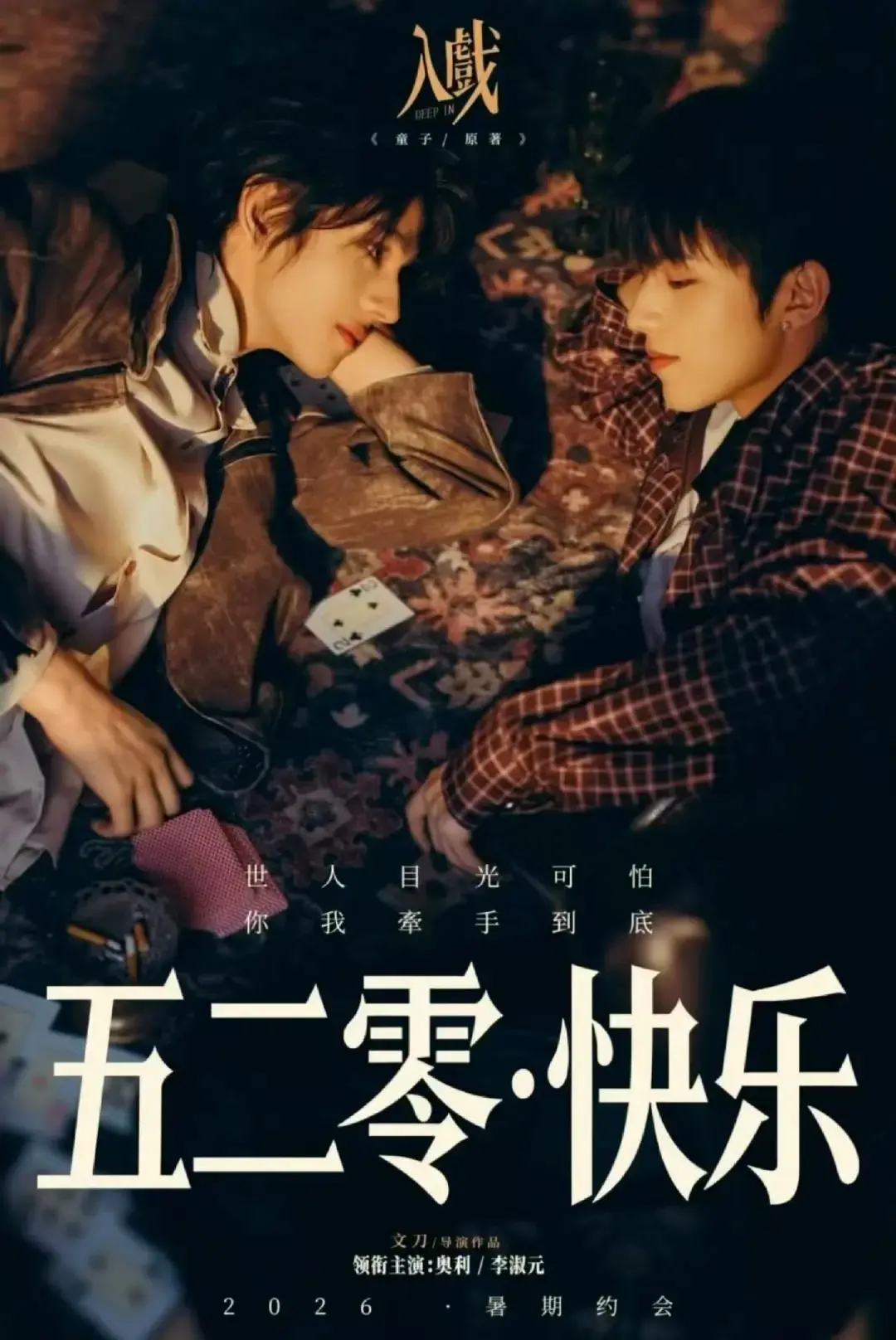 《入戏》全季无删减版在线看-电视剧《入戏》1080P高清中字-热门双男主剧集免费观看