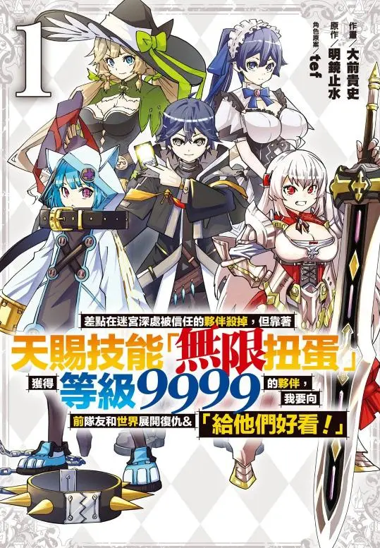 《差点在迷宫深处被信任的伙伴杀掉》全43话漫画 - 无限扭蛋技能复仇故事 - 高清PDF在线阅读 - 连载中无删减免费看