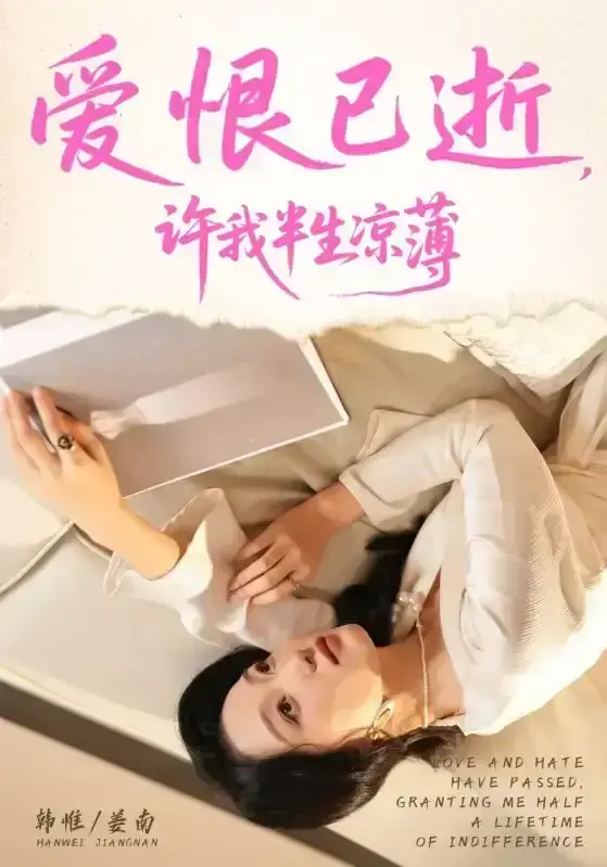 2025最新《爱恨已逝许我半生凉薄》短剧全70集-免费高清在线观看-韩惟孙飞翔主演未删减完整版
