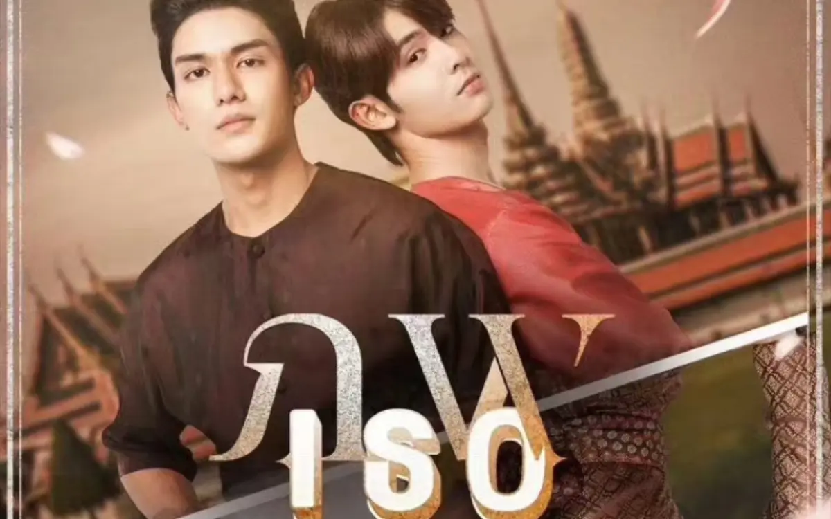《隔世相逢》1080P高清完整版在线看-双男主泰剧《隔世相逢》全集无广告播放-2026年泰剧《隔世相逢》免费观看