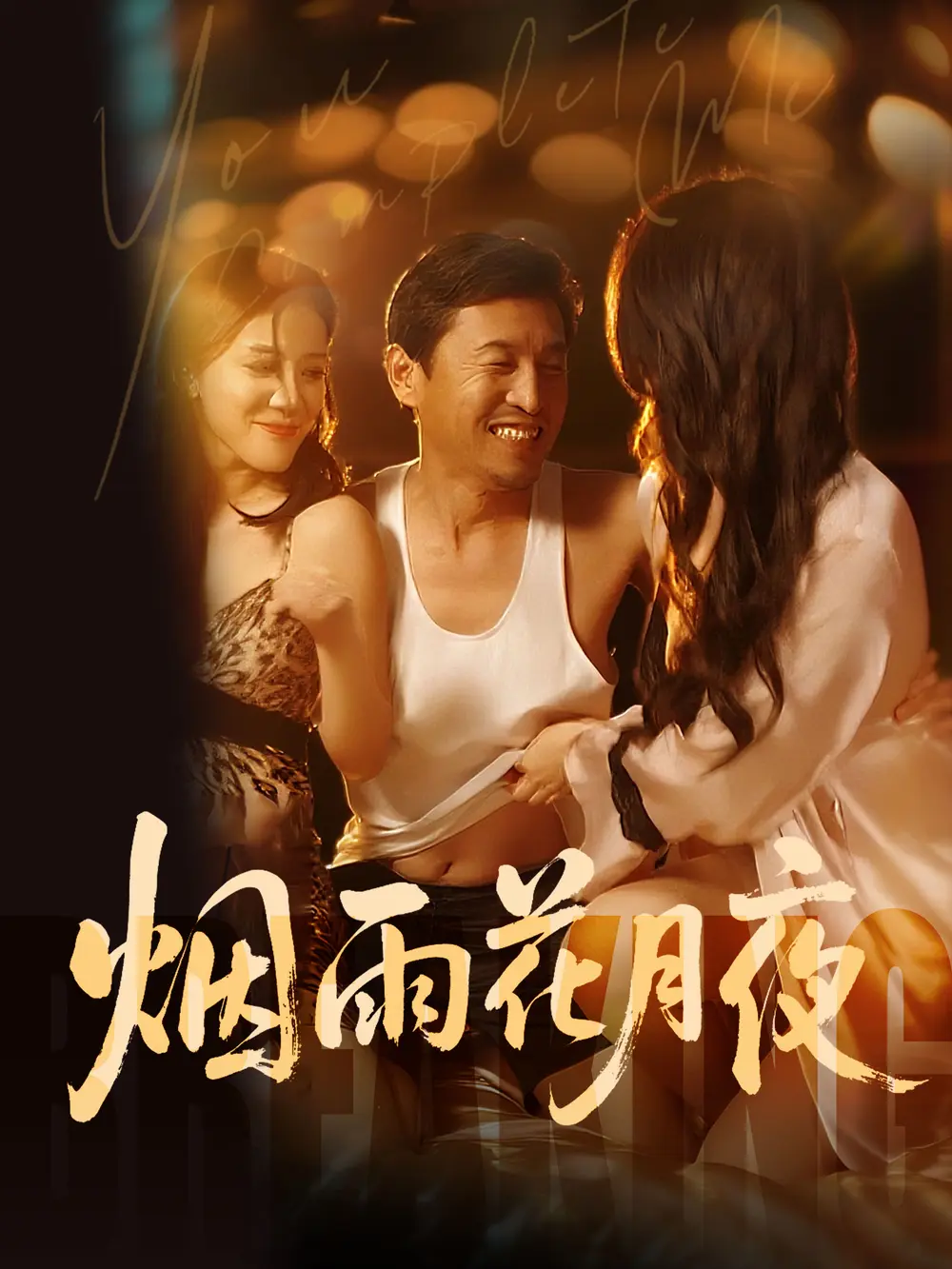《欲海重生路（第二部）烟雨花月夜》高清完整版-国产短剧全集免费在线观看-欲海重生路（第二部）烟雨花月夜无广告无删减-全网同步更新