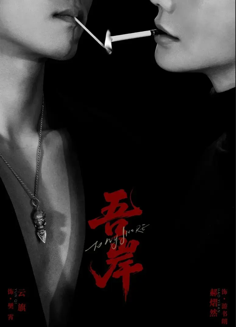 《吾岸》全集未删减版在线看 - 2025双男主必看短剧 - 1080P高清无广告