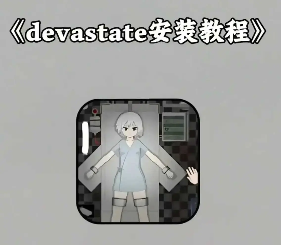 《devastate》最新破解版app下载安装 - devastate手机游戏MOD版资源获取 - 全关卡通关攻略技巧分享