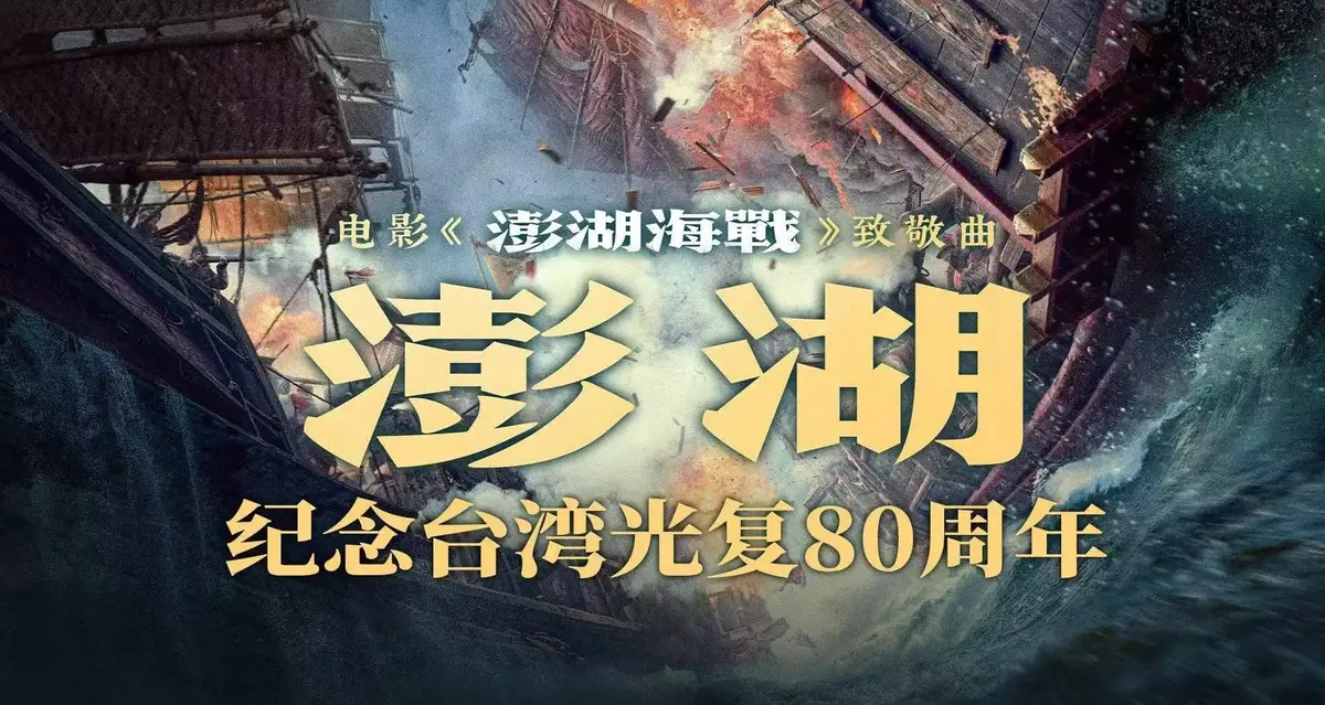 2025历史战争电影《澎湖海战》全集未删减高清在线播放-抗战电影《澎湖海战》百度云迅雷夸克网盘免费下载
