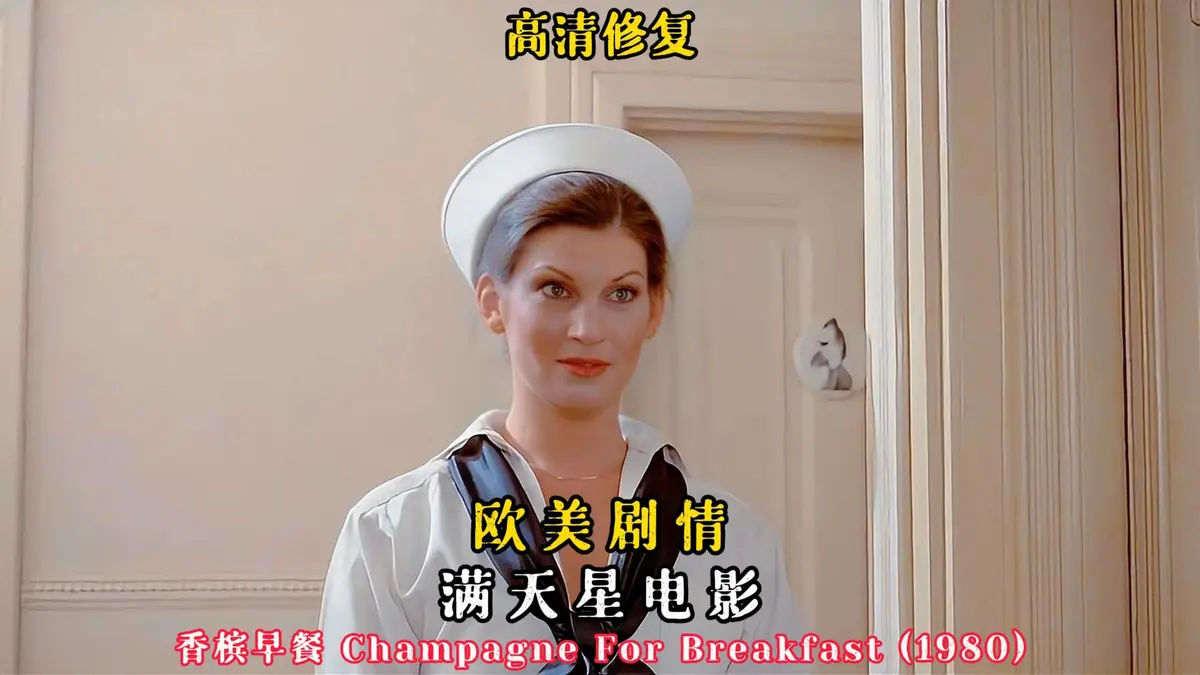 1981年美国喜剧《香槟早餐》-《香槟早餐》1080P高清中字完整版-无广告在线观看资源