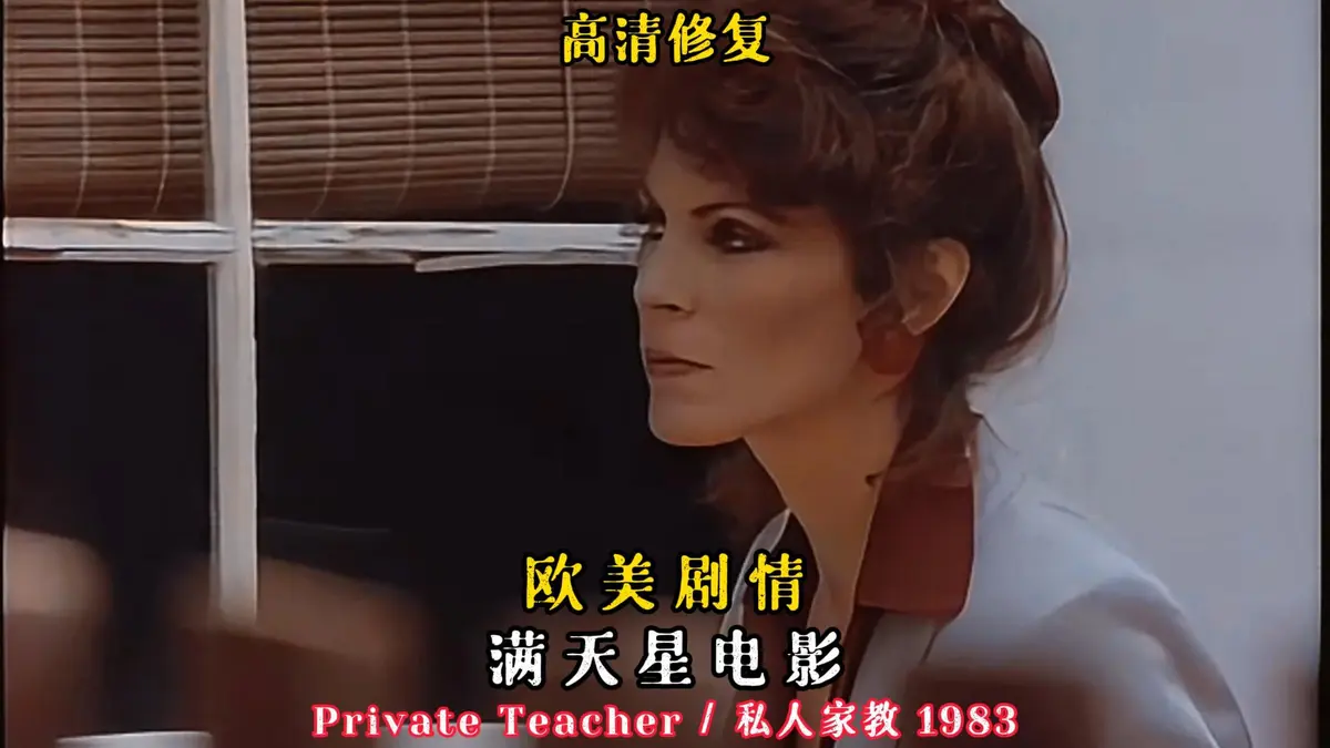 《私人家教/私人教师》1983年凯·帕克悬疑老电影-HD高清中字完整版在线观看-私人家教/私人教师无删减免费播放资源
