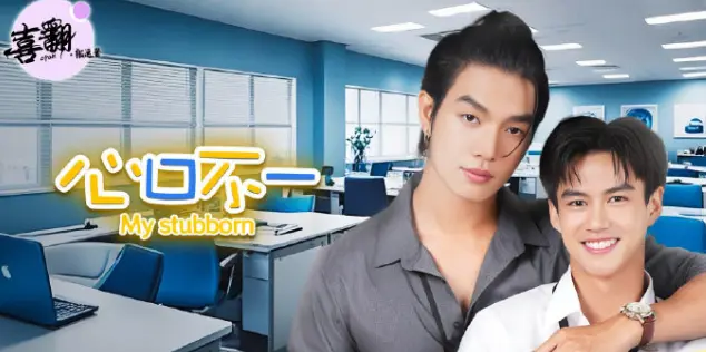 泰剧《心口不一》全集免费在线观看完整版-心口不一1080P高清中字未删减版1-12集-泰剧心口不一高清无广告播放