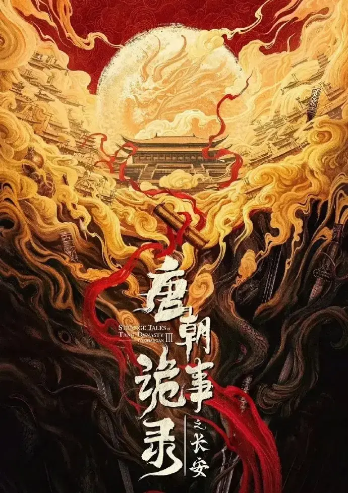 唐朝诡事录之长安4K高清完整版-免费在线观看无广告-全集高清流畅播放不卡顿