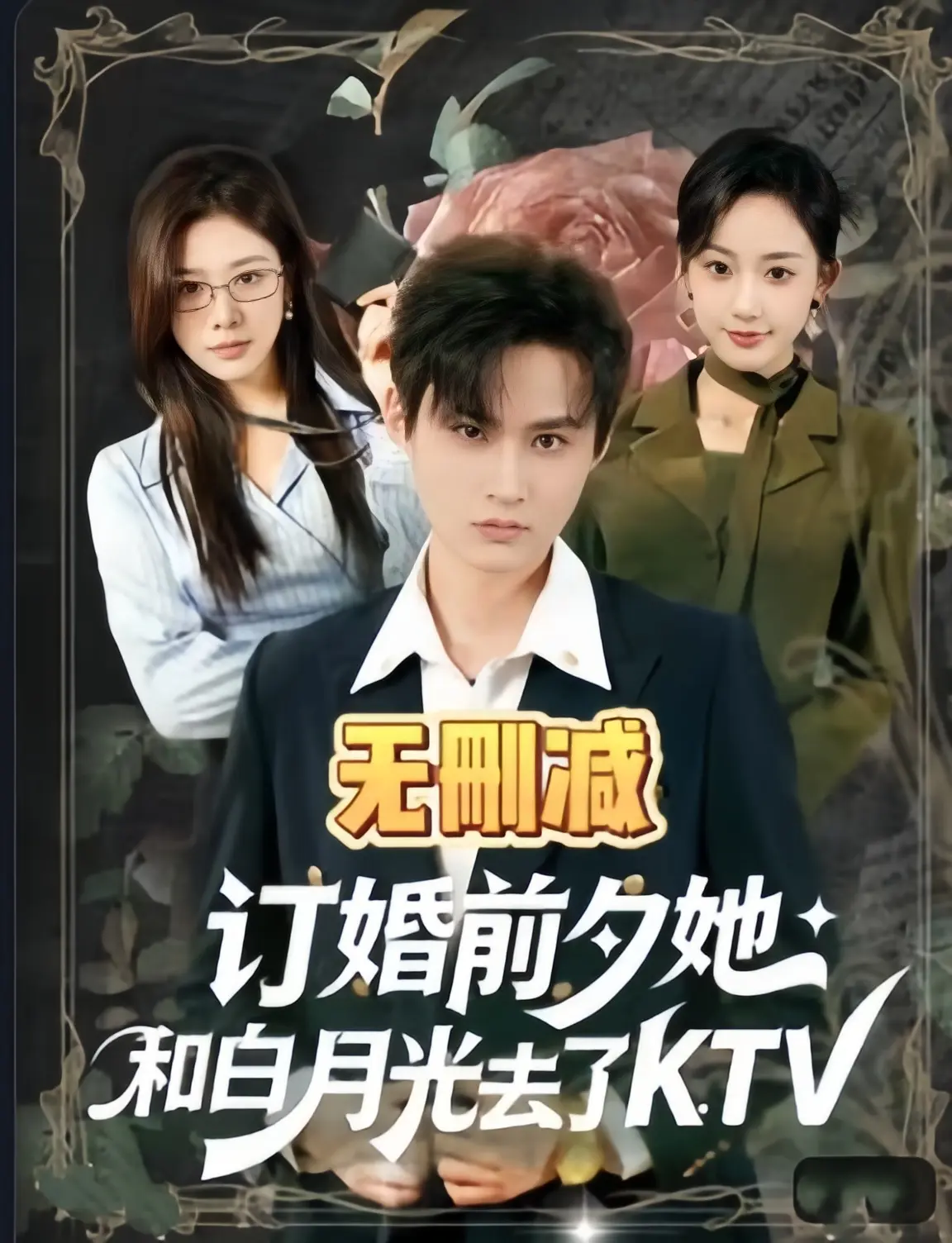 《订婚前夕她和白月光去了 ktv》全80集未删减版-高清HD国语中字在线看-《订婚前夕她和白月光去了 ktv》全集完整版免费播放