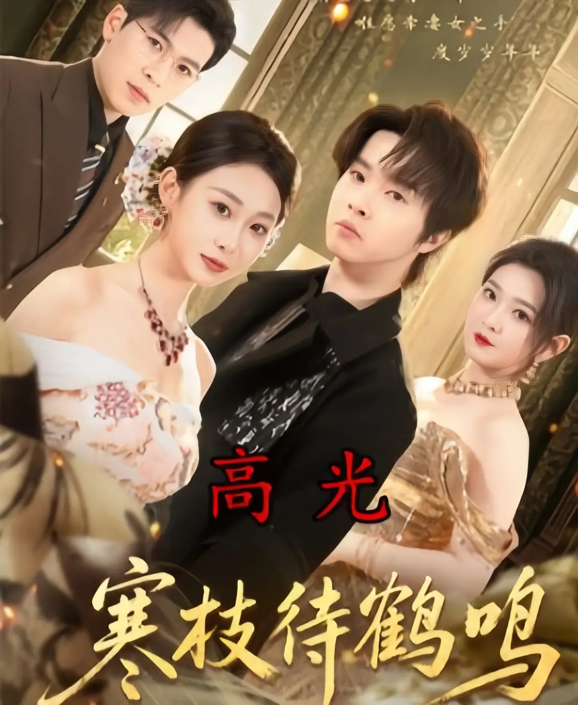 寒枝待鹤鸣全集免费在线播放-《寒枝待鹤鸣》无删减全70集-1080P高清画质无广告观看