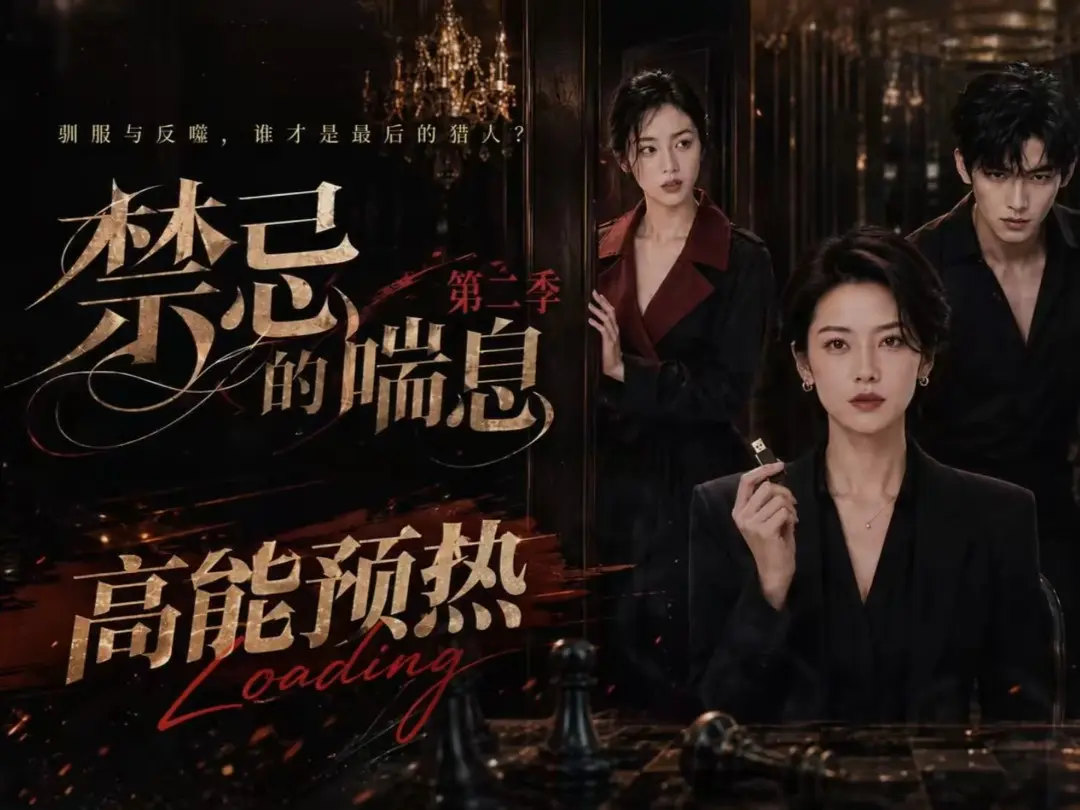 禁忌的喘息全集无删减高清在线观看_AI短剧禁忌的喘息2免费完整版播放_禁忌的喘息百度网盘资源在线免费观看