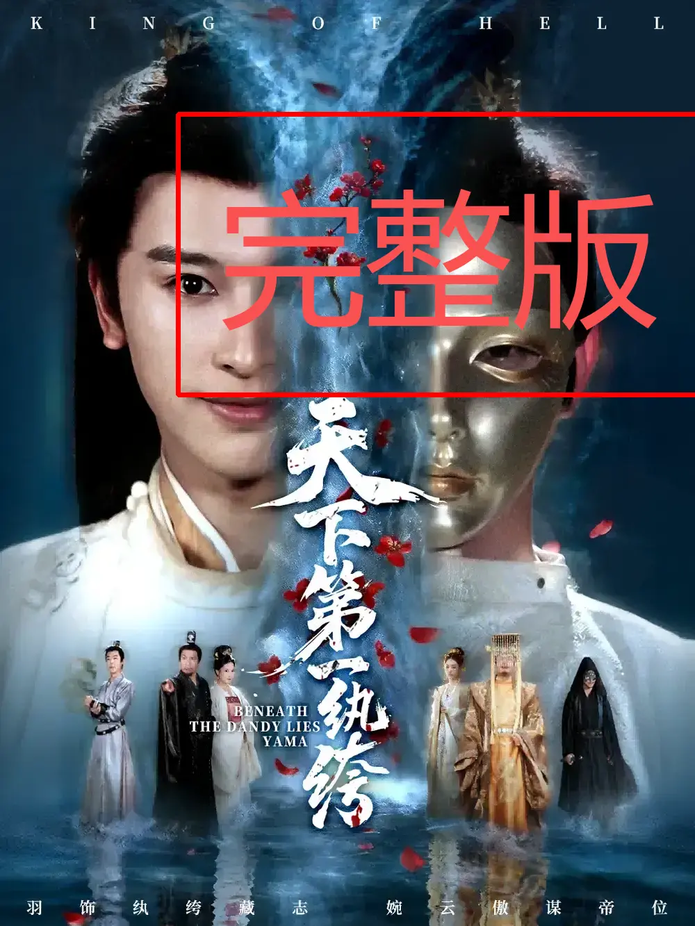 《纨绔皮下是阎罗》全77集未删减 - 1080P高清免费观看 - 短剧逆袭翻盘热血征程