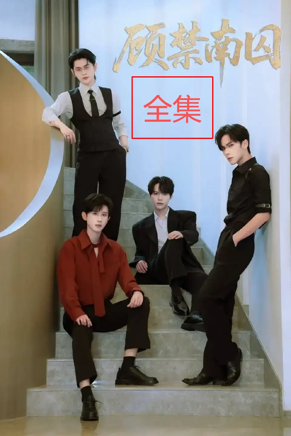 《顾禁南囚》全季未删减版 - 高清流畅在线观看 - 免费资源下载无广告便捷通道