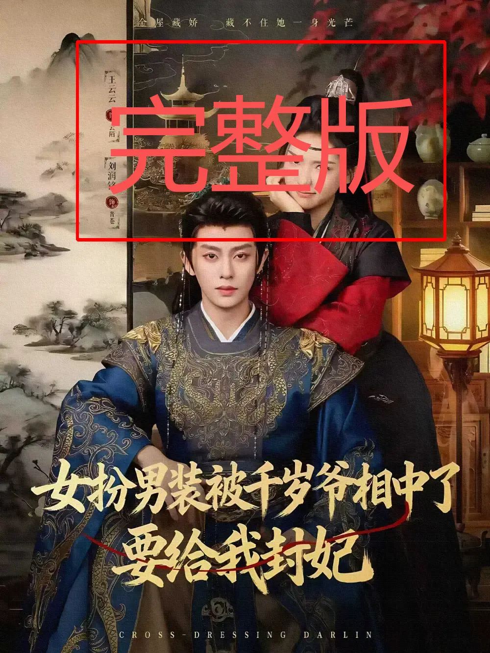 《女扮男装被千岁爷相中了要给我封妃》全80集完整版 - 无删减高清播放 - 免费资源分享百度网盘