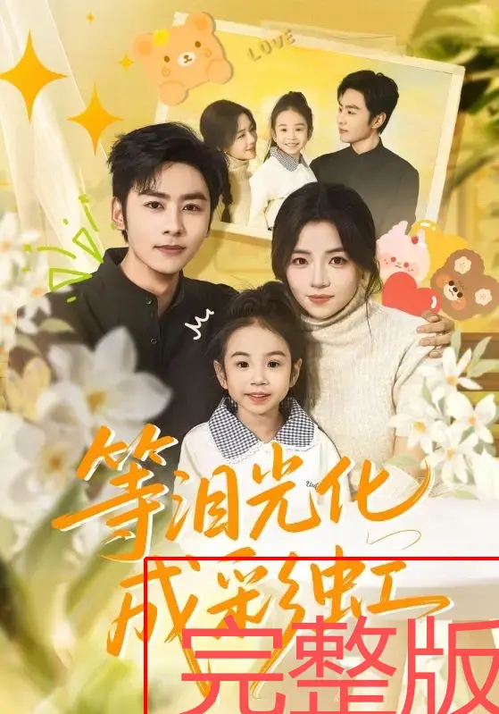 等泪光化成彩虹56集全-付予、星硕主演短剧免费观看-4K超清未删减版在线看-全网同步更新无广告